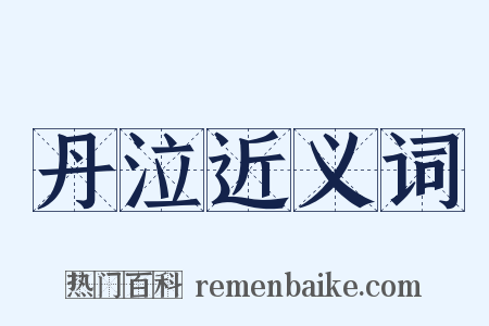 丹泣近义词是什么意思的图片